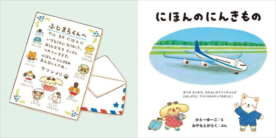 『にほんのにんきもの』中面 ©かとーゆーこ・みやもとがらく/白泉社