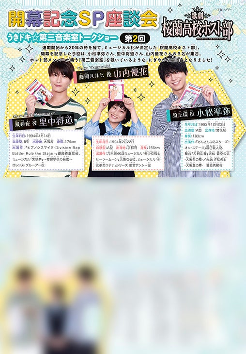 口絵「歌劇『桜蘭高校ホスト部』開幕記念SP座談会第2回」