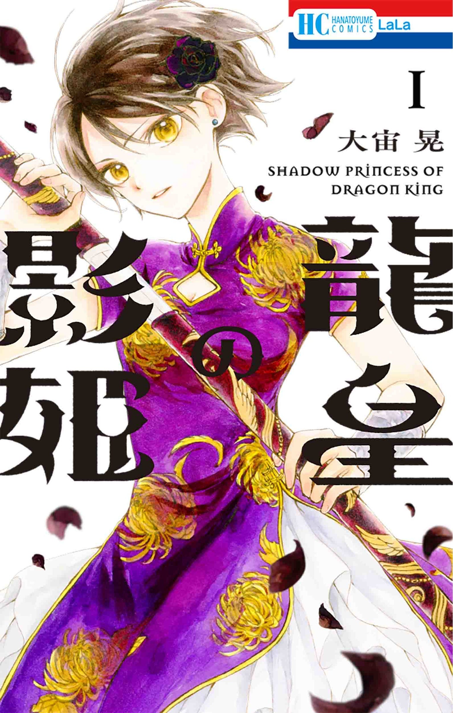 HC「龍皇の影姫」第1巻（大宙晃）