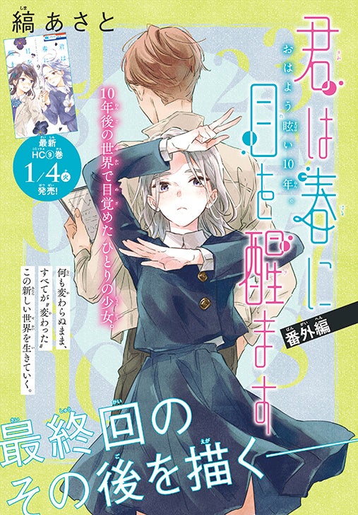 カラーつき「君は春に目を醒ます　番外編」（縞あさと）