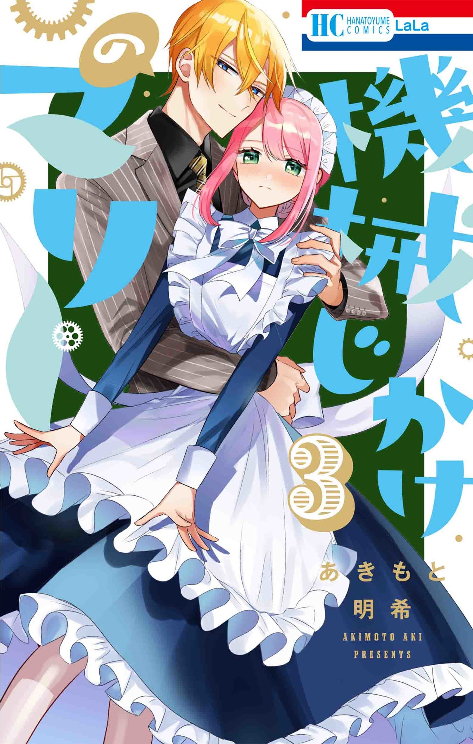 HC「機械じかけのマリー」第3巻（あきもと明希）