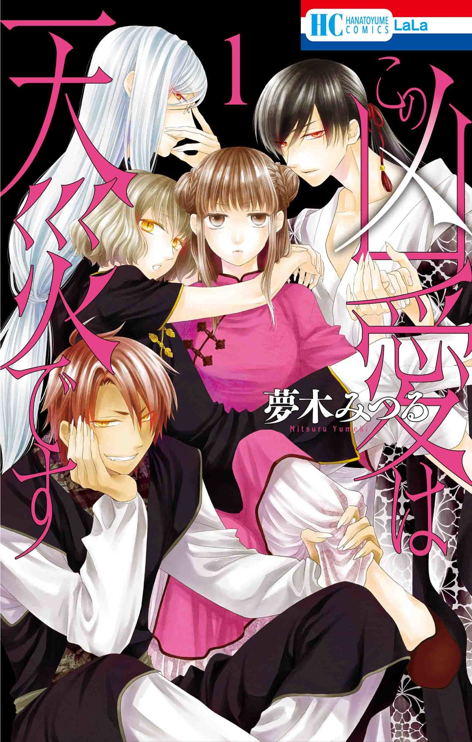 HC「この凶愛は天災です」第1巻（夢木みつる）