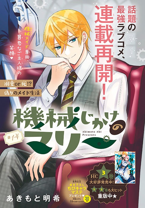カラーつき「機械じかけのマリー」（あきもと明希）