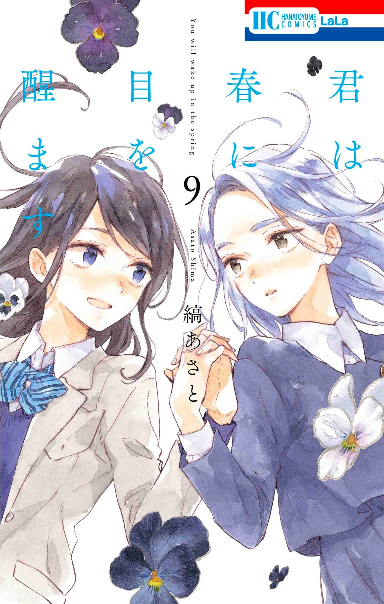 HC「君は発に目を醒ます」第9巻（縞あさと）