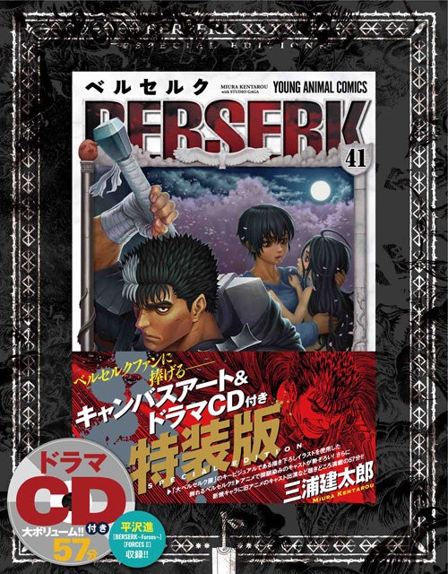 三浦建太郎 ベルセルク 最新41巻12月24日 金 発売 世界中のファンに感謝と敬意をこめて 世界3紙にて 本日同時掲載 株式会社白泉社のプレスリリース 三浦建太郎 ベルセルク 最新41巻12月24日 金 発売 世界中のファンに感謝と敬意をこめて 世界3紙にて 本日同時掲載 株式会社白泉社のプレスリリース