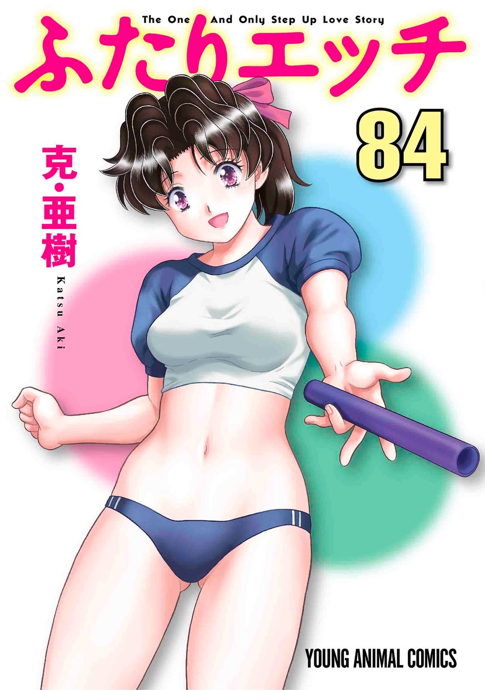『ふたりエッチ』84巻書影 ©克・亜樹/白泉社