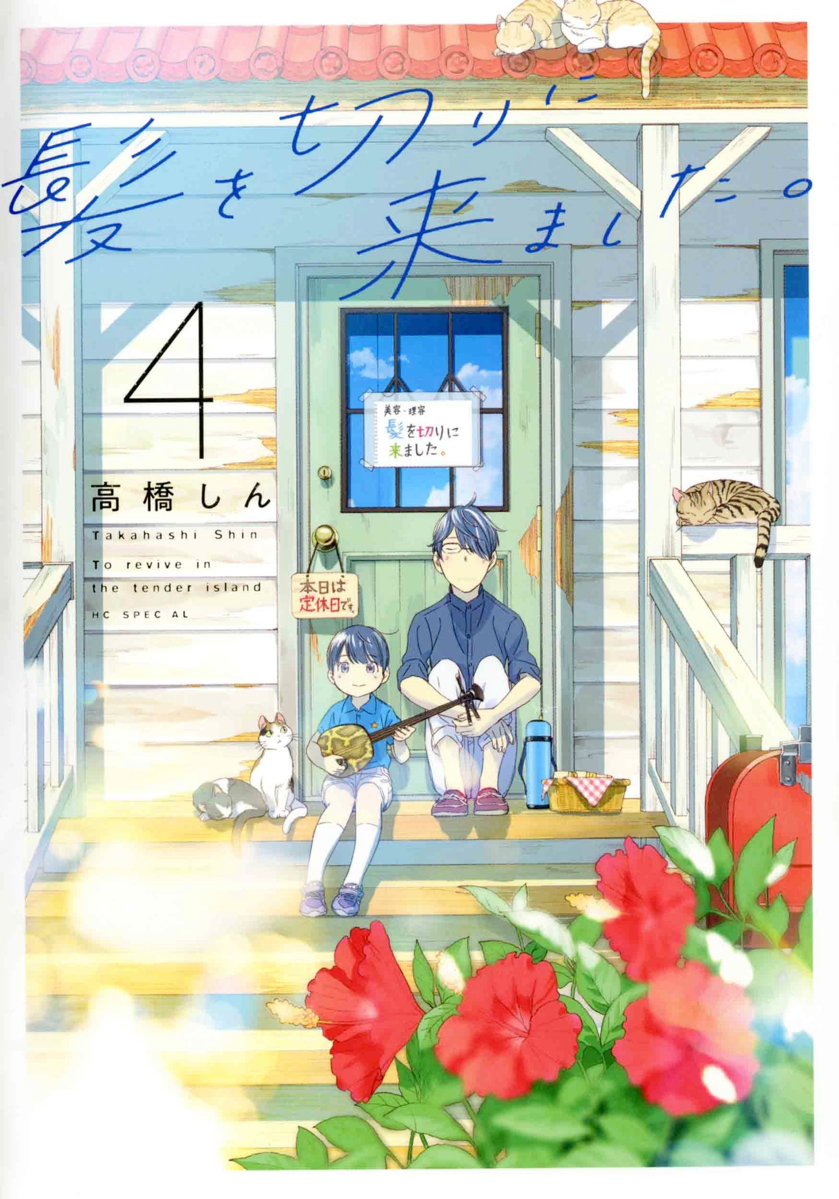 HCS「髪を切りに来ました。」第4巻（高橋しん）