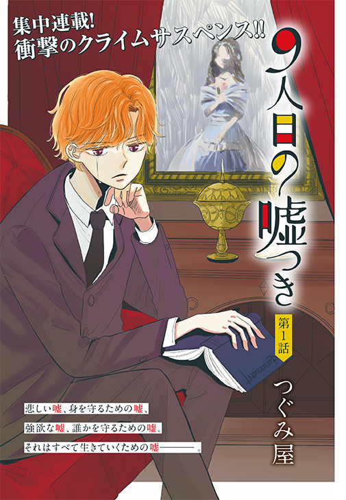 カラーつき「9人目の嘘つき」（つぐみ屋）