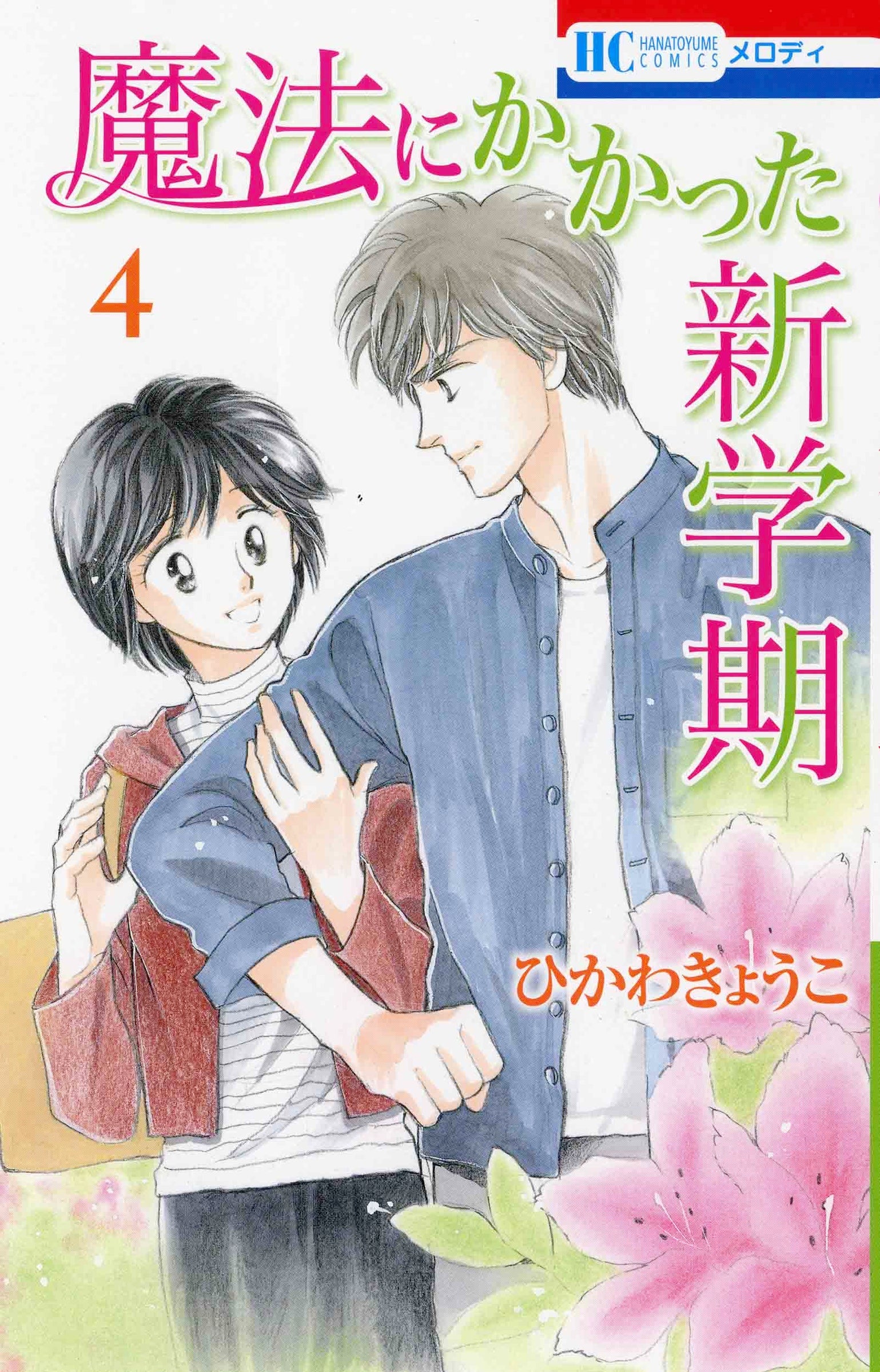 HC「魔法にかかった新学期」第4巻（ひかわきょうこ）