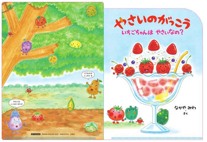 なかやみわが贈る大人気絵本シリーズ第5弾 やさいのがっこう いちごちゃんはやさいなの が 1月14日発売 株式会社白泉社のプレスリリース なかやみわが贈る大人気絵本シリーズ第5弾 やさいのがっこう いちごちゃんはやさいなの が 1月14日発売 株式会社白泉社のプレスリリース