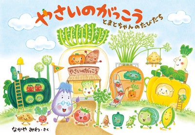 『やさいのがっこう とまとちゃんのたびだち』書影　©なかやみわ／白泉社