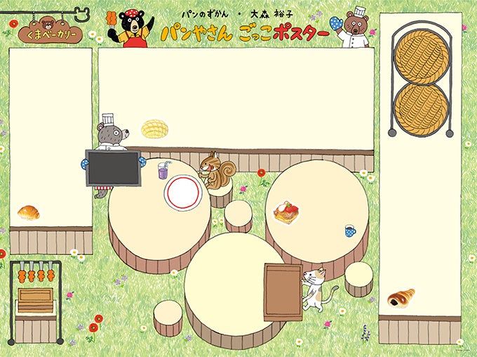 とじこみ付録　『パンのずかん』パンやさんごっこポスター