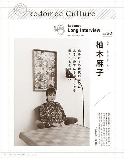 ロングインタビュー 柚木麻子