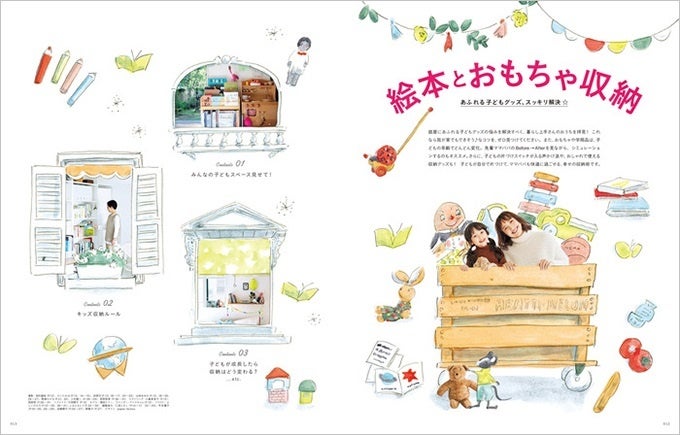 【巻頭大特集】 あふれる子どもグッズ、スッキリ解決！ 絵本とおもちゃ収納