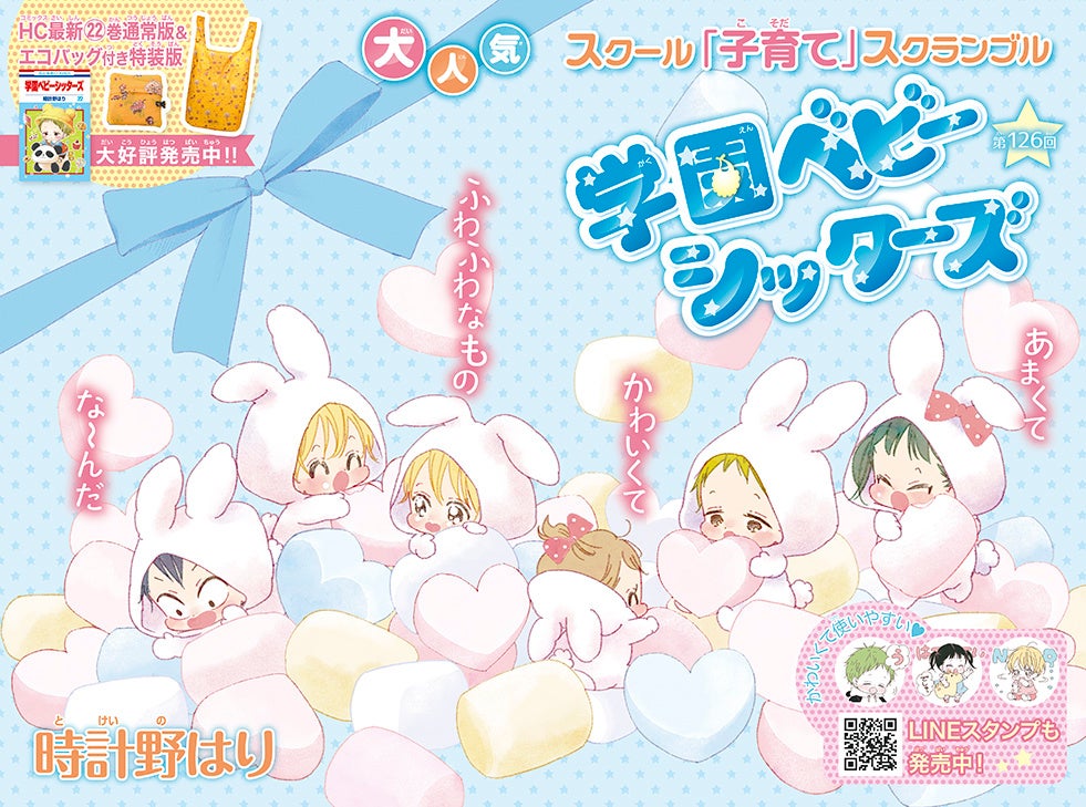巻頭カラー「学園ベビーシッターズ」（時計野はり）