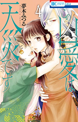 HC「この凶愛は天災です」第4巻（夢木みつる）