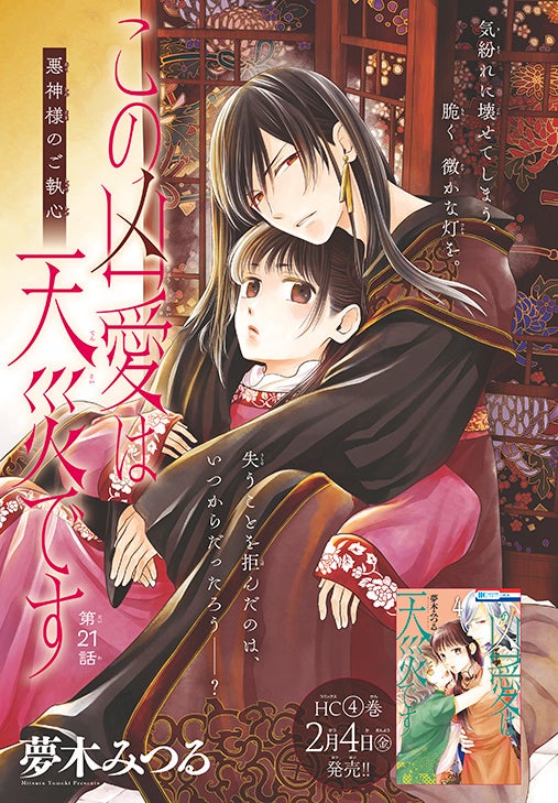 カラーつき「この凶愛は天災です」（夢木みつる）