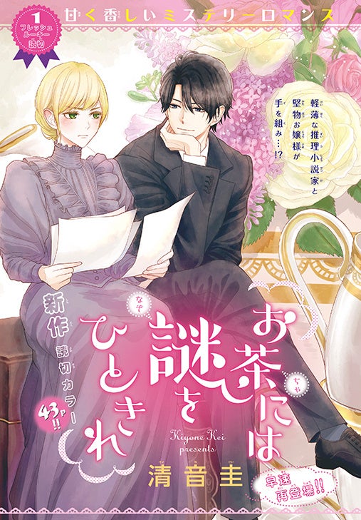 カラーつき読切「お茶には謎をひときれ」（清音圭）