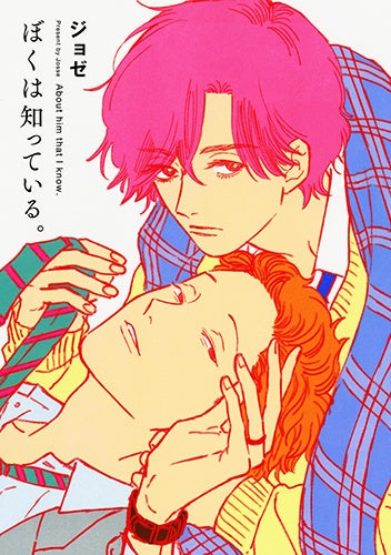 『ぼくは知っている。』書影　©ジョゼ／白泉社