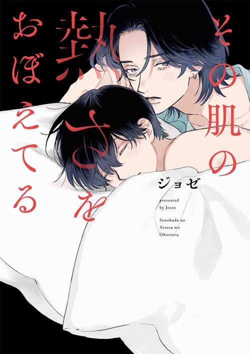 『その肌の熱さをおぼえてる』書影　©ジョゼ／白泉社