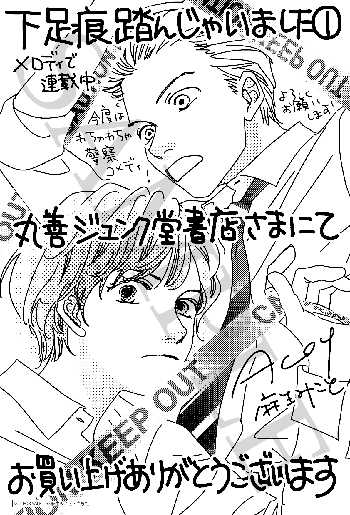 『下足痕踏んじゃいました』1巻発売記念特典　丸善ジュンク堂書店限定描き下ろしイラストカード　©麻生みこと／白泉社