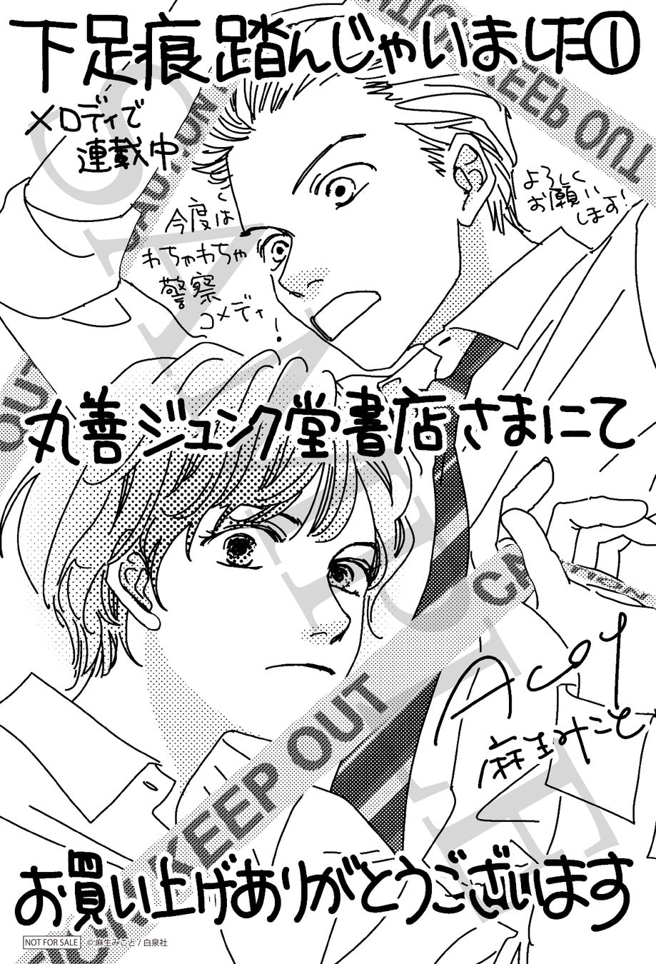 『下足痕踏んじゃいました』1巻発売記念特典 丸善ジュンク堂書店限定描き下ろしイラストカード ©麻生みこと/白泉社