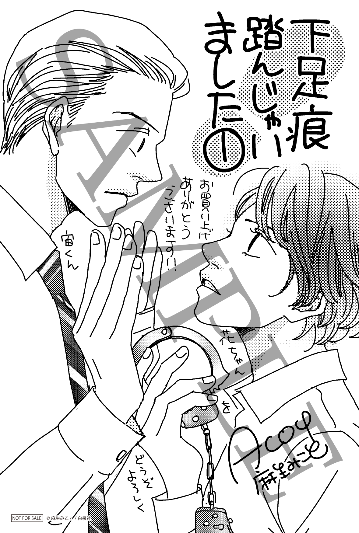 『下足痕踏んじゃいました』1巻発売記念特典　書店共通描き下ろしペーパー　©麻生みこと／白泉社