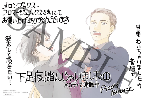 『下足痕踏んじゃいました』1巻発売記念特典　メロンブックス・フロマージュブックス限定イラストカード　©麻生みこと／白泉社