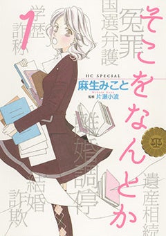 『そこをなんとか』1巻書影 ©麻生みこと/白泉社