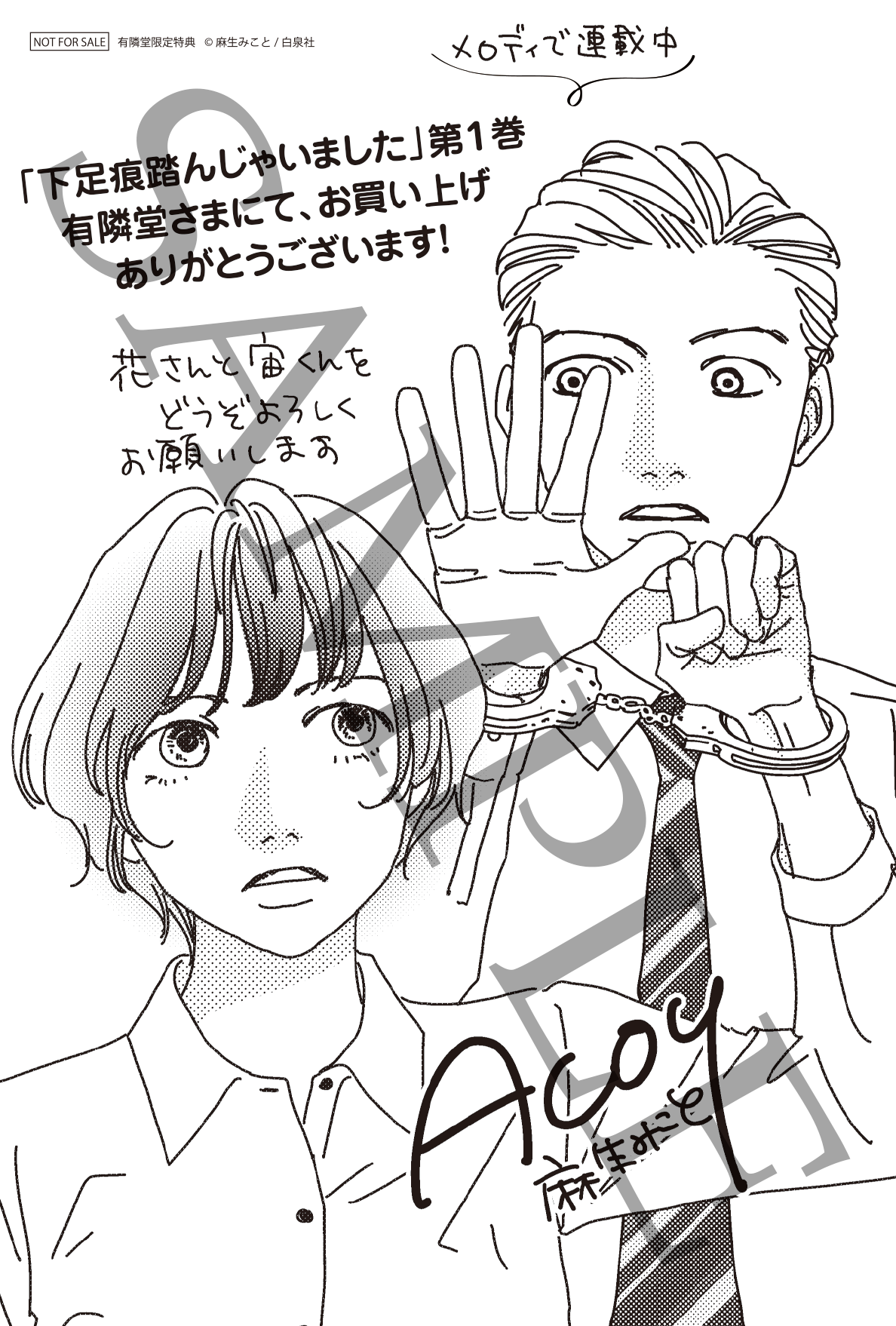 『下足痕踏んじゃいました』1巻発売記念特典　有隣堂限定描き下ろしポストカード　©麻生みこと／白泉社