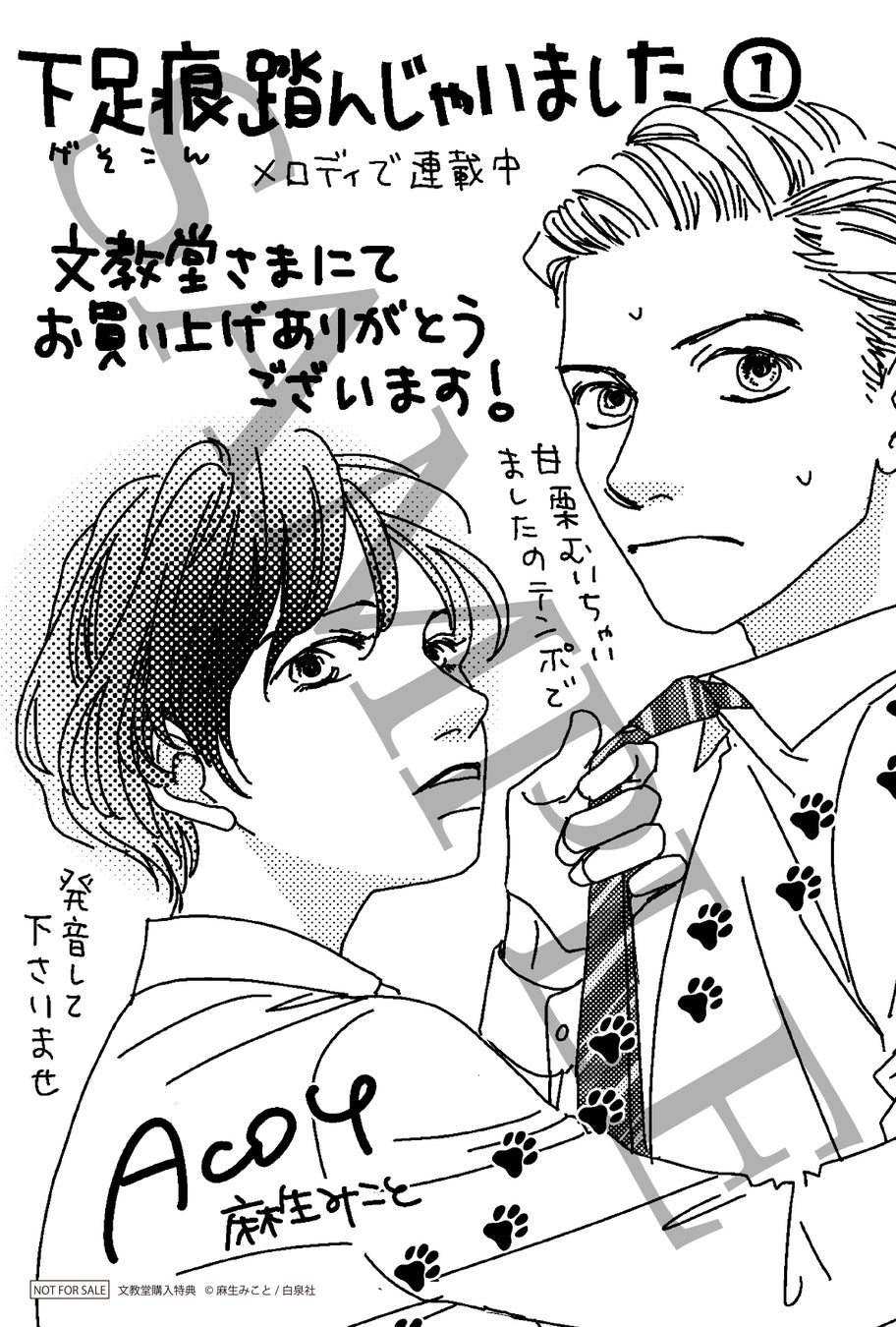 『下足痕踏んじゃいました』1巻発売記念特典 文教堂限定描き下ろしイラストカード ©麻生みこと/白泉社