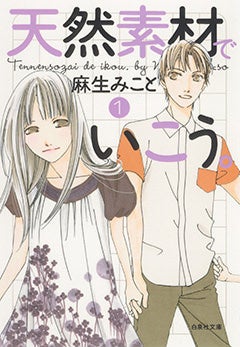 『天然素材でいこう。』（文庫版）1巻　©麻生みこと／白泉社