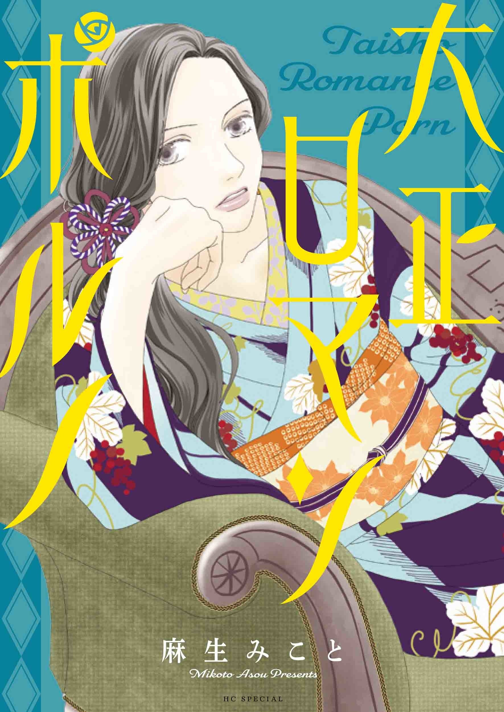 『大正ロマンポルノ』書影　©麻生みこと／白泉社