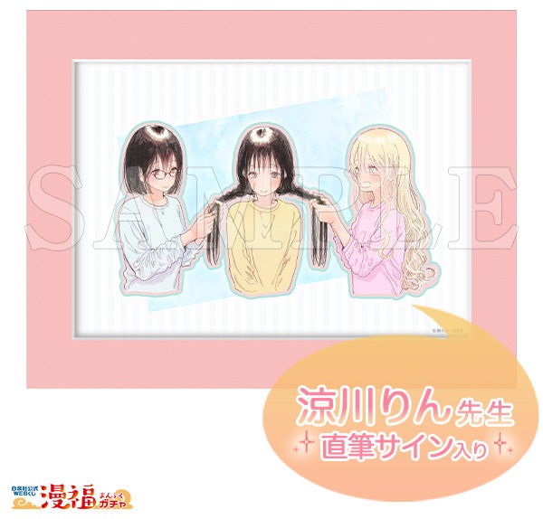 Wチャンス賞 直筆サイン入り高精細複製原画 ©涼川りん/白泉社