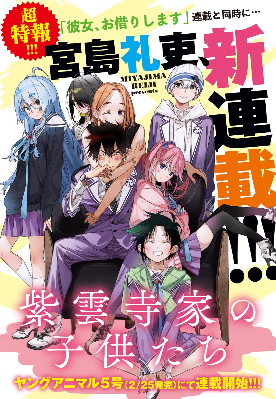彼女 お借りします の宮島礼吏 初登場 新連載 紫雲寺家の子供たち がヤングアニマル5号よりスタート 株式会社白泉社のプレスリリース 彼女 お借りします の宮島礼吏 初登場 新連載 紫雲寺家の子供たち がヤングアニマル5号よりスタート 株式会社白泉社のプレスリリース