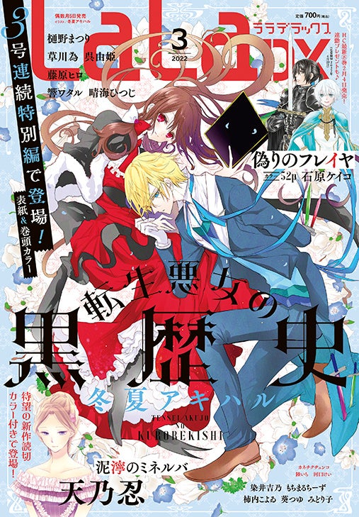 転生悪女の黒歴史 3号連続特別編で登場 天乃忍新作読切掲載 Laladx 3月号2月4日発売 株式会社白泉社のプレスリリース 転生悪女の黒歴史 3号連続特別編で登場 天乃忍新作読切掲載 Laladx 3月号2月4日発売 株式会社白泉社のプレスリリース