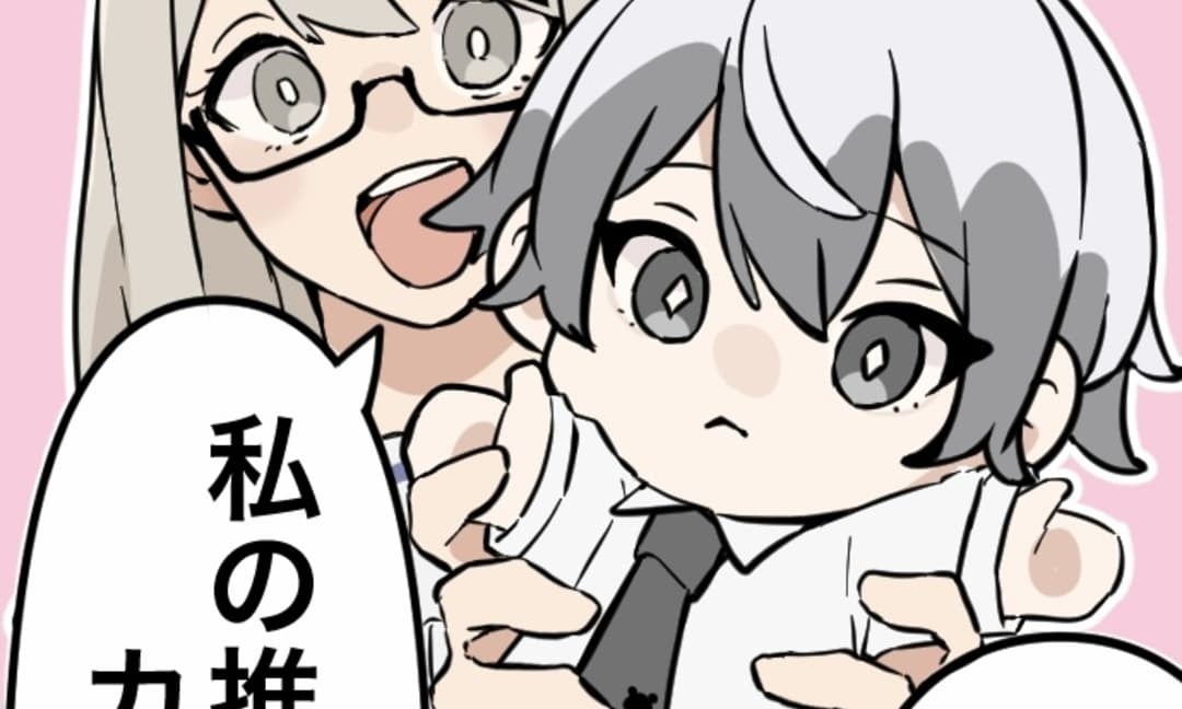 「私の推しは…」泄鎖