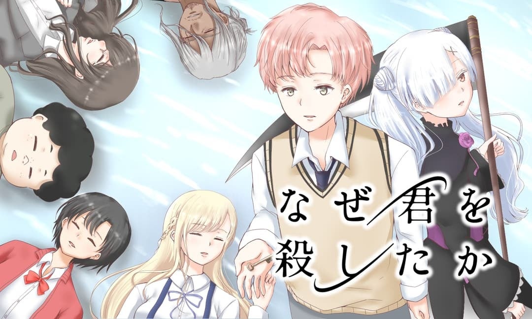 「なぜ君を殺したか」ほしたろう