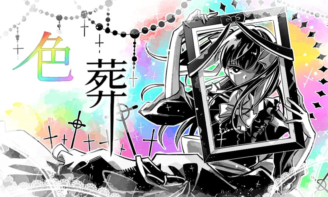 「色葬」御薬袋 夢吐