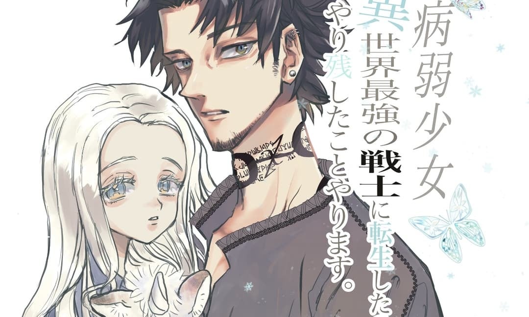 「病弱少女、異世界最強の戦士に転生したのでやり残したことやります」Ixxan