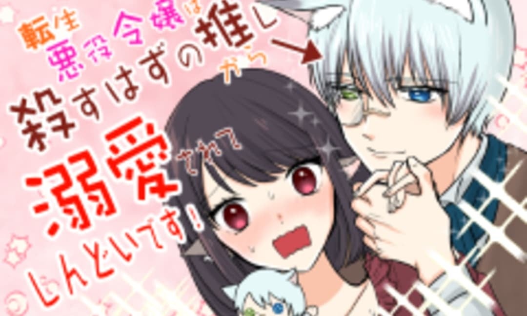 「転生悪役令嬢は殺すはずの推しから溺愛されてしんどいです！」鳥羽エリリカ