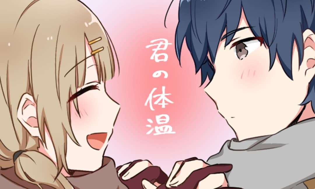 「君の体温」抹宮しま