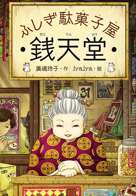 『ふしぎ駄菓子屋 銭天堂』廣嶋玲子／作　jyajya／絵　偕成社