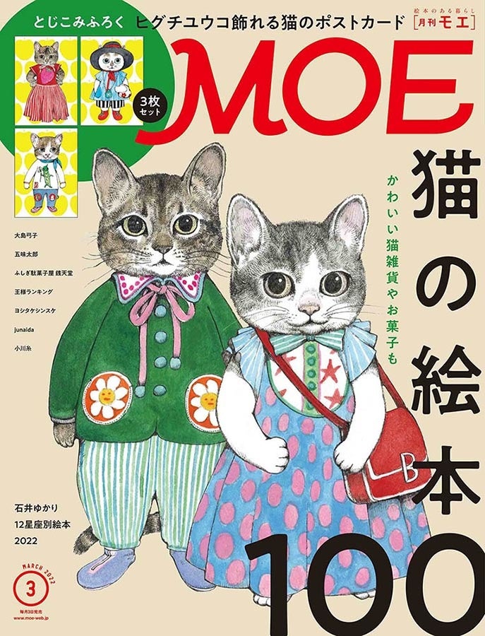 表紙 巻頭大特集は 猫の絵本100 とじこみふろくは ヒグチユウコ 飾れる猫のポストカード3枚セット Moe3月号は 2月3日発売 株式会社白泉社のプレスリリース 表紙 巻頭大特集は 猫の絵本100 とじこみふろくは ヒグチユウコ 飾れる猫のポストカード3枚セット Moe3月号は 2月3日発売 株式会社白泉社のプレスリリース