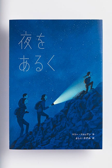 『夜をあるく』マリー・ドルレアン／作　よしいかずみ／訳　BL出版　撮影／赤井賢一