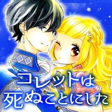 ©幸村アルト／白泉社