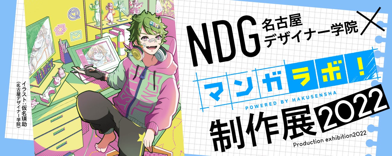 業界初のスペシャルコラボ企画「専門学校×マンガラボ！制作展」開催