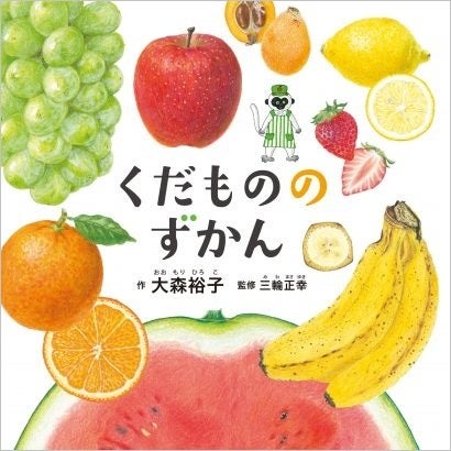 『くだもののずかん』書影　©大森裕子／白泉社