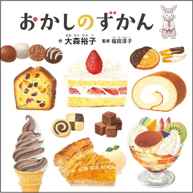 『おかしのずかん』書影　©大森裕子／白泉社