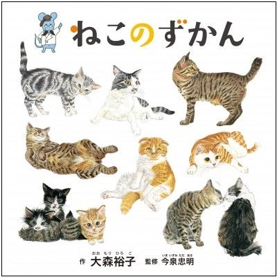 『ねこのずかん』書影　©大森裕子／白泉社